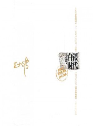 白银时代（最修订插图典藏版）