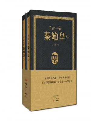 千古一帝秦始皇（上下）