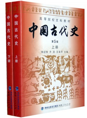中国古代史（第五版·全二册）