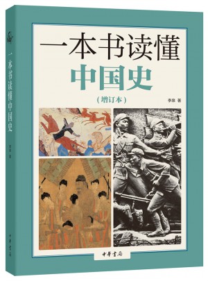 一本书读懂中国史（增订本）图书