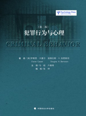 犯罪行为与心理（第2版）
