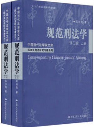 规范刑法学（第三版）（上下册）