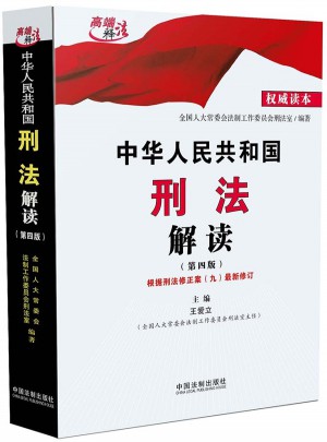 中华人民共和国刑法解读（第四版）图书