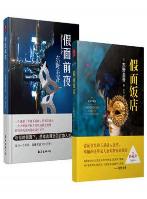 假面饭店+假面前夜