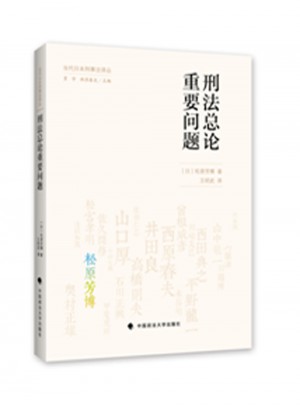 刑法总论重要问题