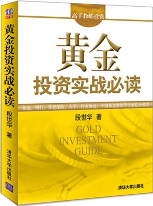 黄金投资实战必读（高手教练投资）