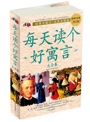 每天读个好寓言大全集（白金版）图书