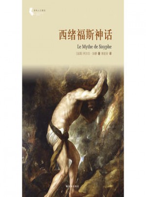译林人文精选：西绪福斯神话图书