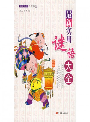 近期实用谜语大全图书