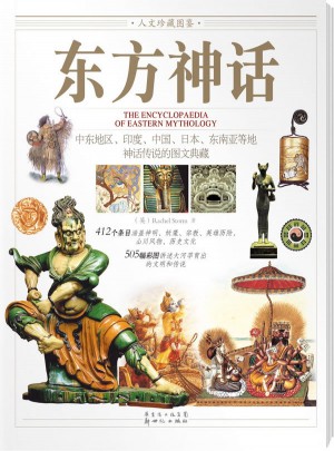 东方神话图书