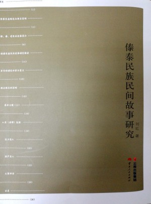 傣泰民族民间故事研究图书