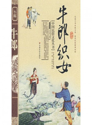牛郎织女图书