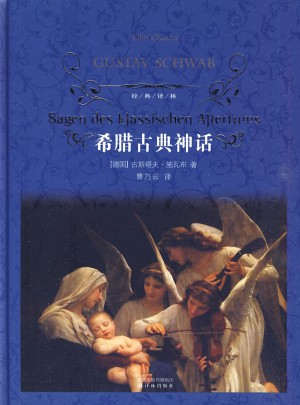 希腊古典神话（精装）图书