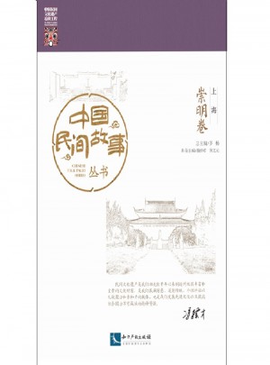 中国民间故事丛书：崇明卷·上海图书