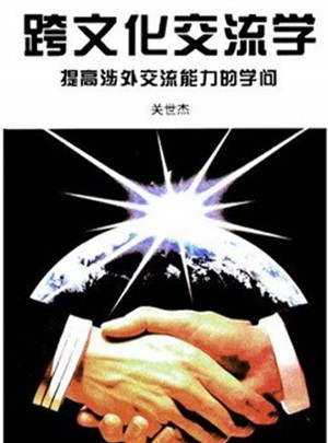 跨文化交流学：提高涉外交流能力的学问