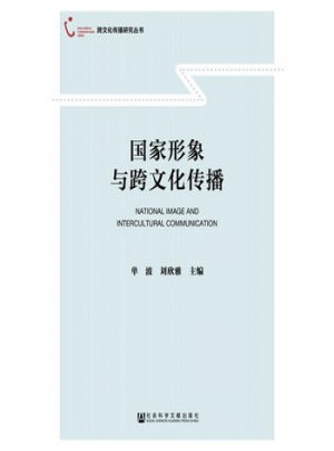 国家形象与跨文化传播