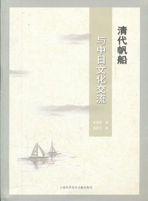 清代帆船与中日文化交流