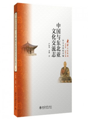 中国与东北亚文化交流志