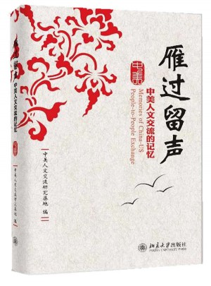雁过留声：中美人文交流的记忆