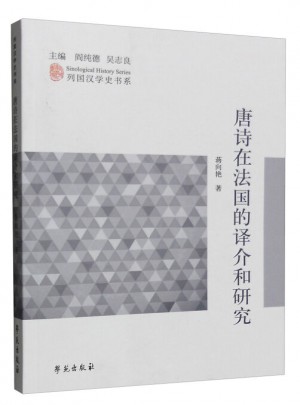 唐诗在法国的译介和研究