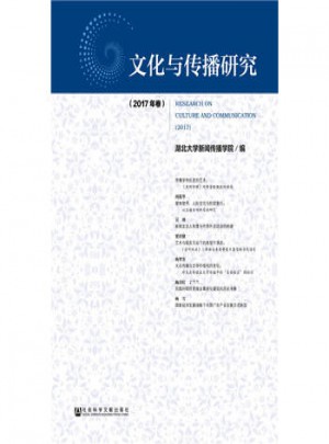 文化与传播研究:2017年卷