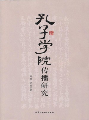 孔子学院传播研究
