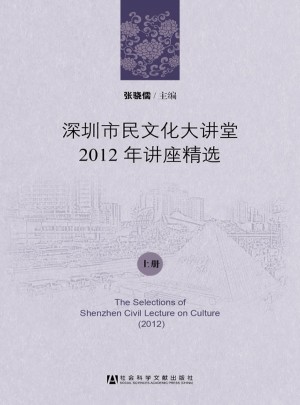 深圳市民文化大讲堂2012年讲座精选（上下册）