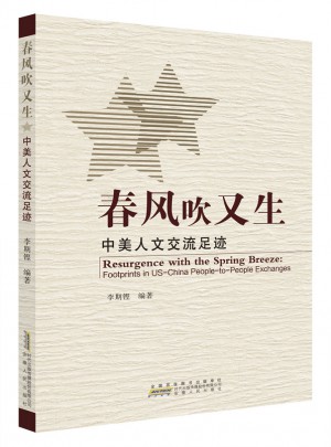 春风吹又生 中美人文交流足迹
