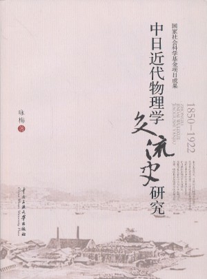 中日近代物理学交流史研究