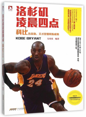 洛杉矶凌晨四点(科比告诉你天才是如何炼成的)