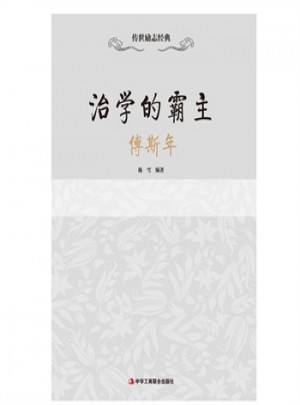 治学的霸主:傅斯年