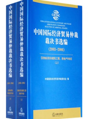 中国国际经济贸易仲裁裁决书选编（2003-2006）（全两册）