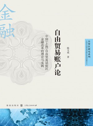 自由贸易账户论