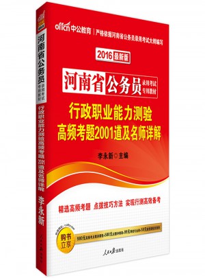 中公版 2016河南省公务员录用考试专用教材：行政职业能力测验高频考题2001道及名师详解