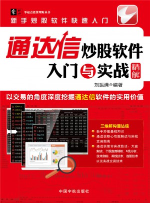 通达信炒股软件入门与实战精解