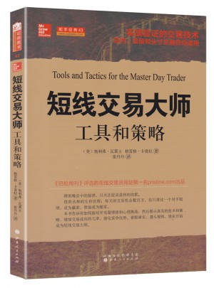 短线交易大师:工具和策略图书