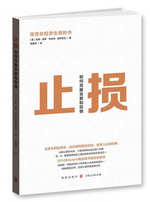 止损：如何克服贪婪和恐惧