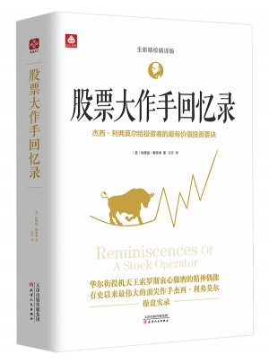 股票大作手回忆录