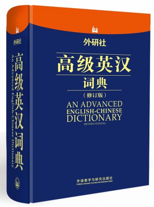 外研社高级英汉词典(修订版)