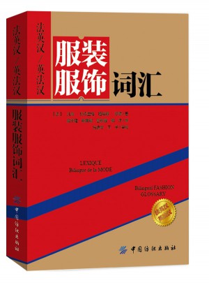 法英汉/英法汉服装服饰词汇