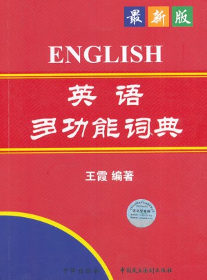 英语多功能词典图书