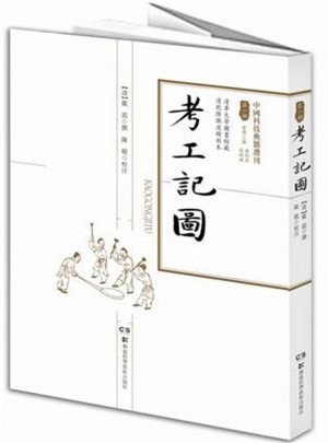中国科技典籍选刊（及时辑）:考工记图