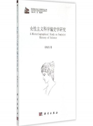 女性主义科学编史学研究图书