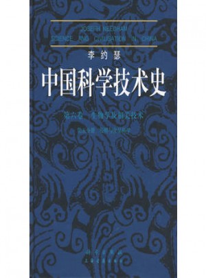 李约瑟中国科学技术史图书