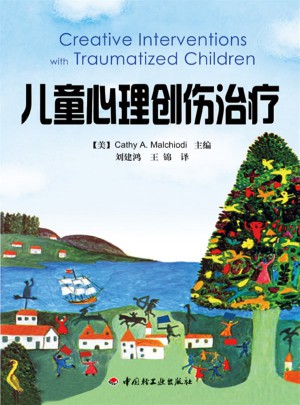 万千心理·儿童心理创伤治疗