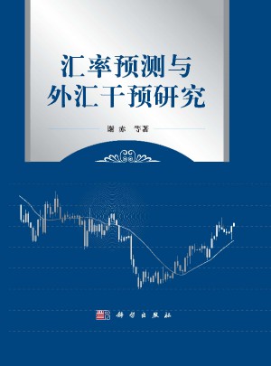 汇率预测与外汇干预研究
