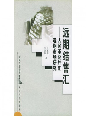 远期结售汇：人民币兑外汇远期市场研究