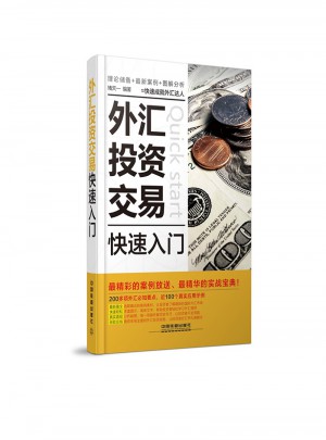 外汇投资交易快速入门