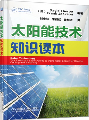 太阳能技术知识读本