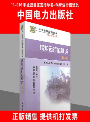 11-016职业技能鉴定指导书 锅炉运行值班员(第二版)